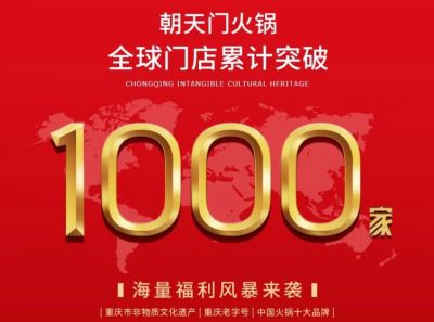 祝賀，朝天門火鍋全球門店突破1000家！