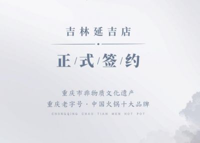 喜訊：吉林延吉徐總與朝天門火鍋達(dá)成合作協(xié)議！