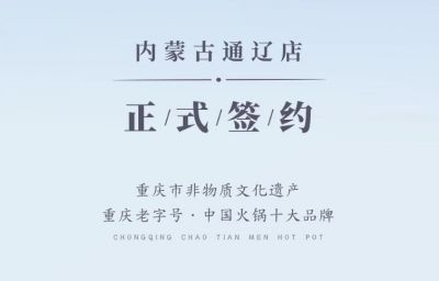 喜訊：內(nèi)蒙古通遼劉總與朝天門火鍋達(dá)成合作協(xié)議！