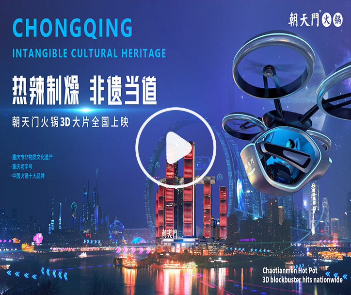 熱辣制燥，非遺當(dāng)?shù)?！朝天門火鍋3D大片全國上映！