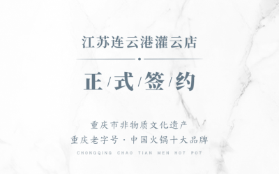 喜訊：江蘇灌云孫總與朝天門火鍋達(dá)成合作！