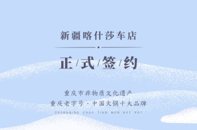 喜訊：新疆喀什莎車?yán)羁偱c朝天門火鍋達(dá)成合作！