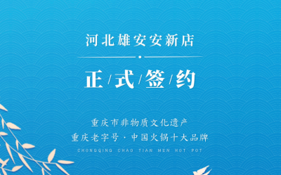 喜訊：河北雄安安新縣王總與朝天門火鍋達(dá)成合作！