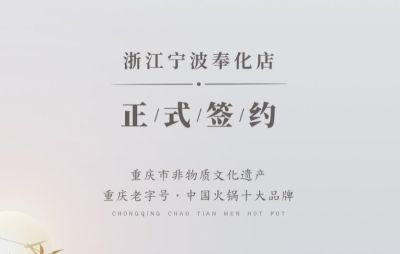 喜簽二店！浙江寧波陳總再度與朝天門火鍋達(dá)成合作！