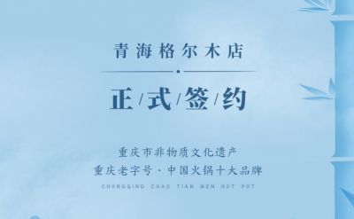 喜訊：青海格爾木王總與朝天門火鍋達(dá)成合作協(xié)議！