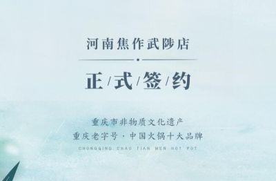 喜訊：河南武陟縣王總與朝天門火鍋達(dá)成合作！