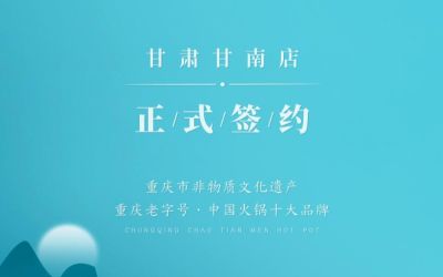 熱烈祝賀：朝天門火鍋甘肅甘南店正式簽約！