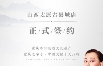 喜訊：山西太原劉總與朝天門火鍋達(dá)成合作協(xié)議！