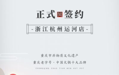 喜訊：浙江杭州運(yùn)河陳總與朝天門(mén)火鍋達(dá)成合作！