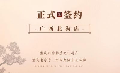 喜訊：廣西北海劉總與朝天門(mén)火鍋達(dá)成合作！