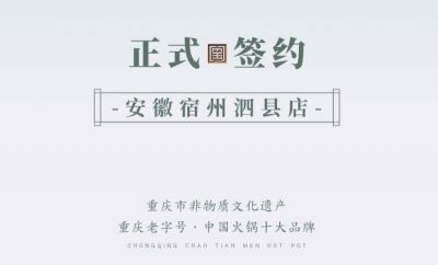 喜訊：安徽泗縣單總與朝天門(mén)火鍋達(dá)成合作協(xié)議！