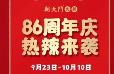86周年慶福利熱辣開造，朝天門火鍋邀您接招！