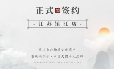 喜訊：江蘇鎮(zhèn)江宋總與朝天門(mén)火鍋達(dá)成合作協(xié)議！