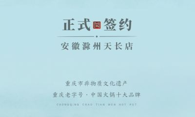 喜訊：安徽天長(zhǎng)市后總與朝天門(mén)火鍋達(dá)成合作協(xié)議！