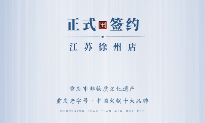 喜訊：江蘇徐州錢(qián)總與朝天門(mén)火鍋達(dá)成合作！