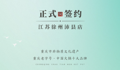 喜訊：江蘇徐州沛縣宋總與朝天門(mén)火鍋達(dá)成合作！