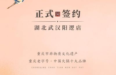 喜訊：湖北陽(yáng)邏陳總與朝天門(mén)火鍋簽訂合作協(xié)議！