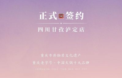 喜訊：四川甘孜瀘定縣杜總與朝天門(mén)火鍋達(dá)成合作！