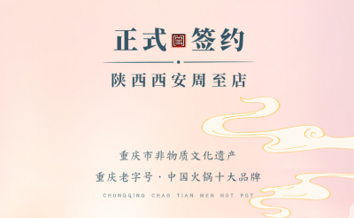 喜訊：西安周至縣趙總與朝天門火鍋達(dá)成合作！