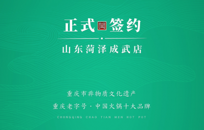 喜訊：山東菏澤周總與朝天門火鍋達(dá)成合作協(xié)議！