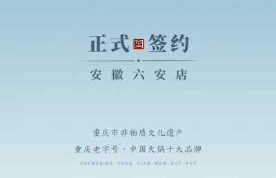 喜訊：安徽六安王總與朝天門火鍋達(dá)成合作協(xié)議！