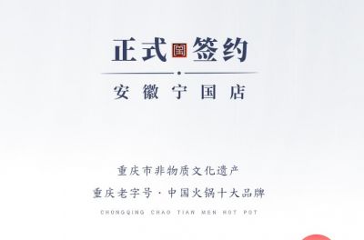 喜訊：安徽寧國(guó)羅總與朝天門火鍋達(dá)成合作協(xié)議！