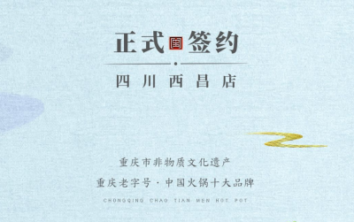 喜訊：四川西昌袁總與朝天門火鍋達(dá)成合作協(xié)議！