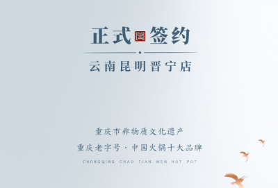 喜訊：昆明晉寧李總與朝天門火鍋簽訂合作協(xié)議！