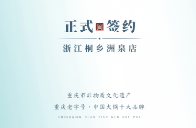 喜訊：老加盟商徐總簽訂浙江桐鄉(xiāng)洲泉二店合同！