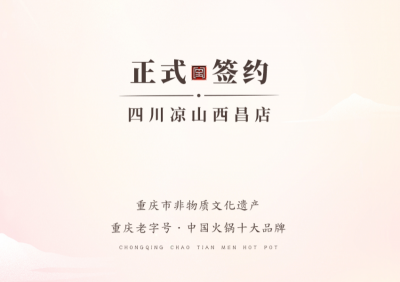 喜訊：四川西昌西部新區(qū)周總與朝天門火鍋達(dá)成合作！