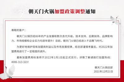 關于朝天門火鍋2022年加盟政策調整通知