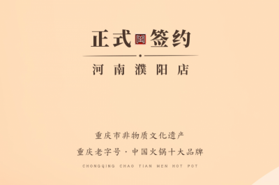 喜訊：河南濮陽韓總與朝天門火鍋達(dá)成合作協(xié)議！