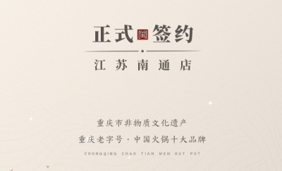 喜訊：江蘇南通李總與朝天門火鍋達(dá)成合作協(xié)議！