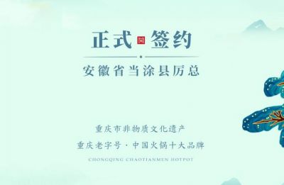 喜訊：安徽當(dāng)涂縣厲總與朝天門火鍋達(dá)成合作！