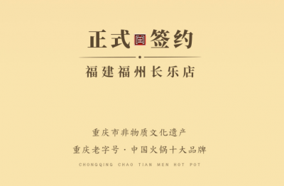 喜訊：福建福州長樂區(qū)潘總與朝天門火鍋達(dá)成合作！