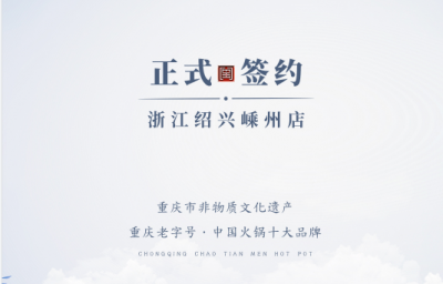 喜簽三店！浙江紹興鄒總與朝天門火鍋再度達(dá)成合作！