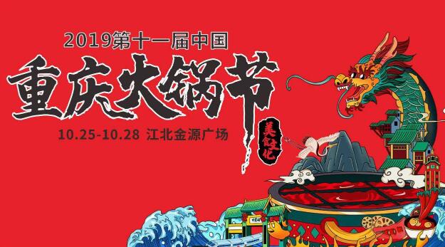 十一屆火鍋節(jié)時間，2019火鍋節(jié)舉辦地點在哪