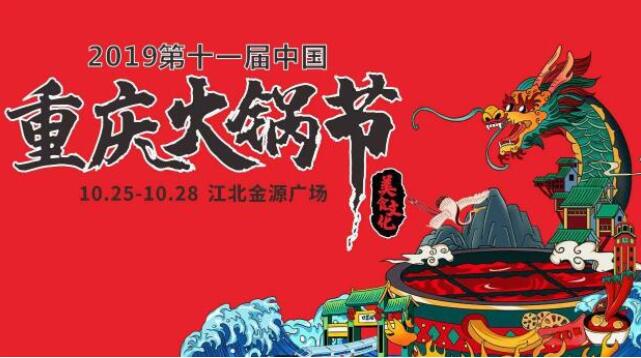 重慶火鍋節(jié)在哪里舉行，2019火鍋節(jié)哪里舉辦