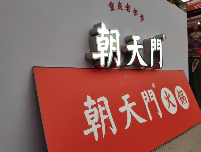 重慶火鍋哪個品牌好？加盟要注意哪些問題？