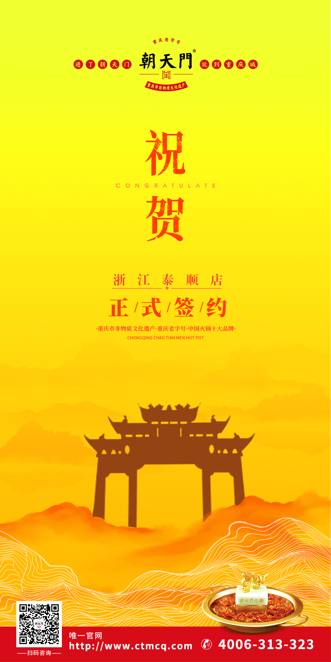 喜訊：溫州泰順縣王總與朝天門火鍋達成合作協(xié)議！