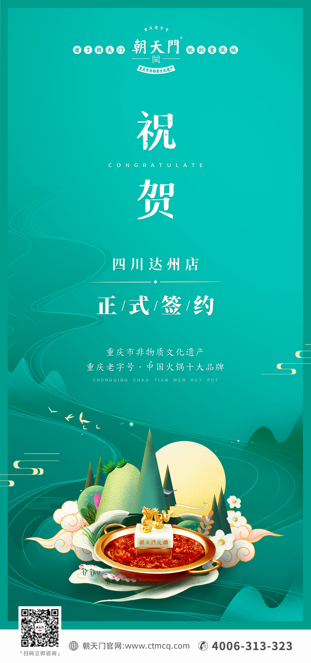 喜訊：四川達(dá)州嚴(yán)總與朝天門火鍋達(dá)成合作協(xié)議！