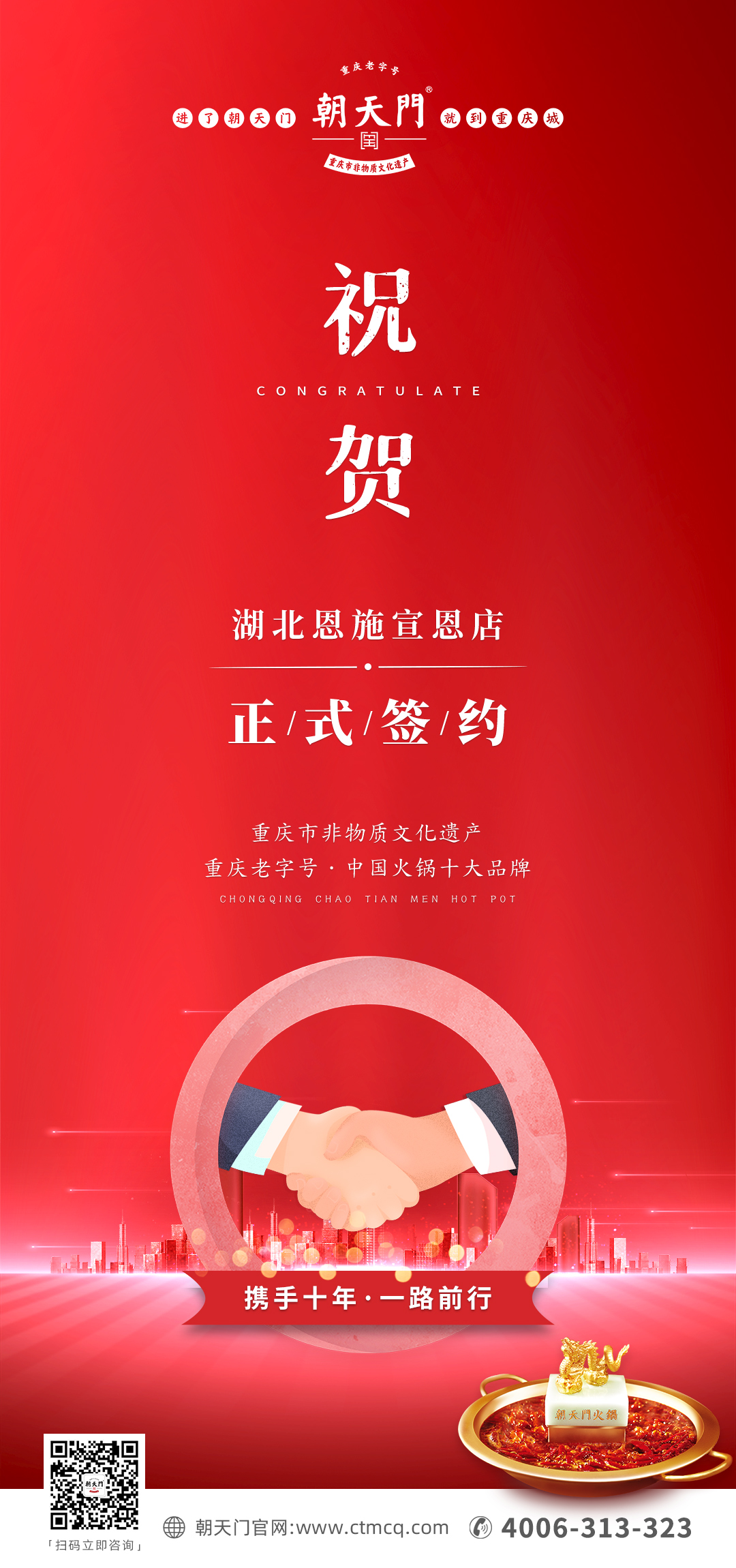 熱烈祝賀：朝天門火鍋十年老加盟商楊總再添新店！