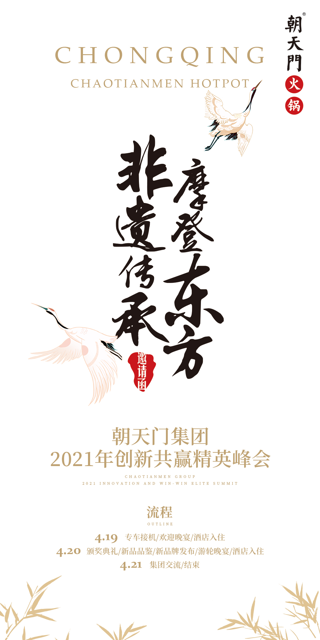 朝天門集團2021年創(chuàng)新共贏精英峰會，誠邀你蒞臨！