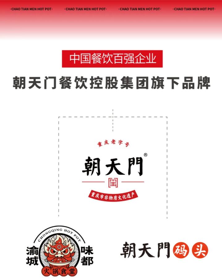 恭喜朝天門餐飲控股集團(tuán)榮獲中國餐飲百強企業(yè)第八名！