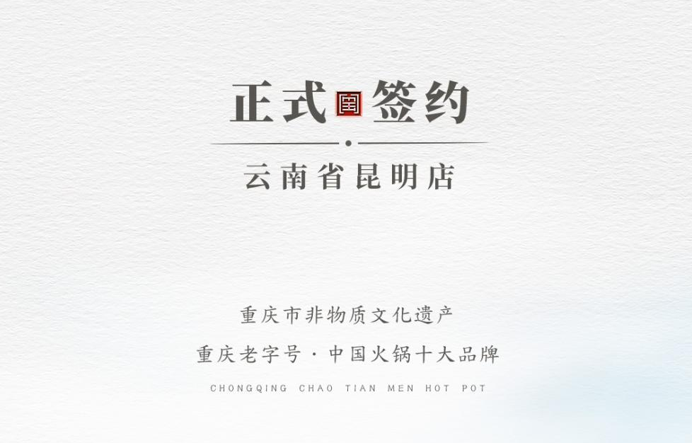 喜訊：云南翁總與朝天門火鍋達(dá)成合作！