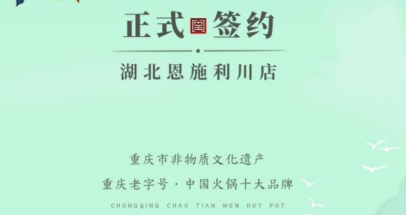 喜訊：湖北戴總與朝天門火鍋達(dá)成合作！