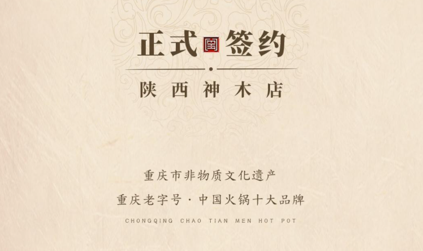 喜訊：陜西高總與朝天門火鍋達(dá)成合作！