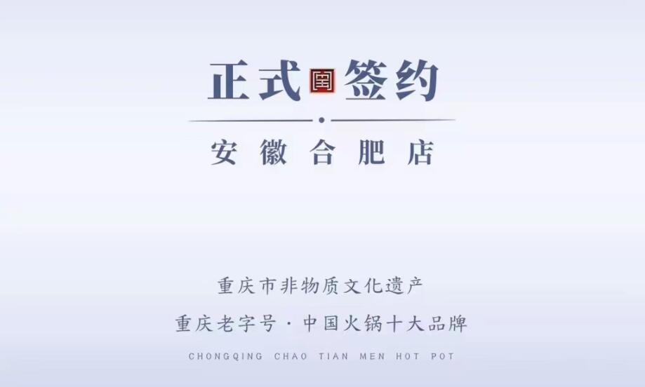 喜訊：安徽合肥涂總與朝天門(mén)火鍋達(dá)成合作協(xié)議！