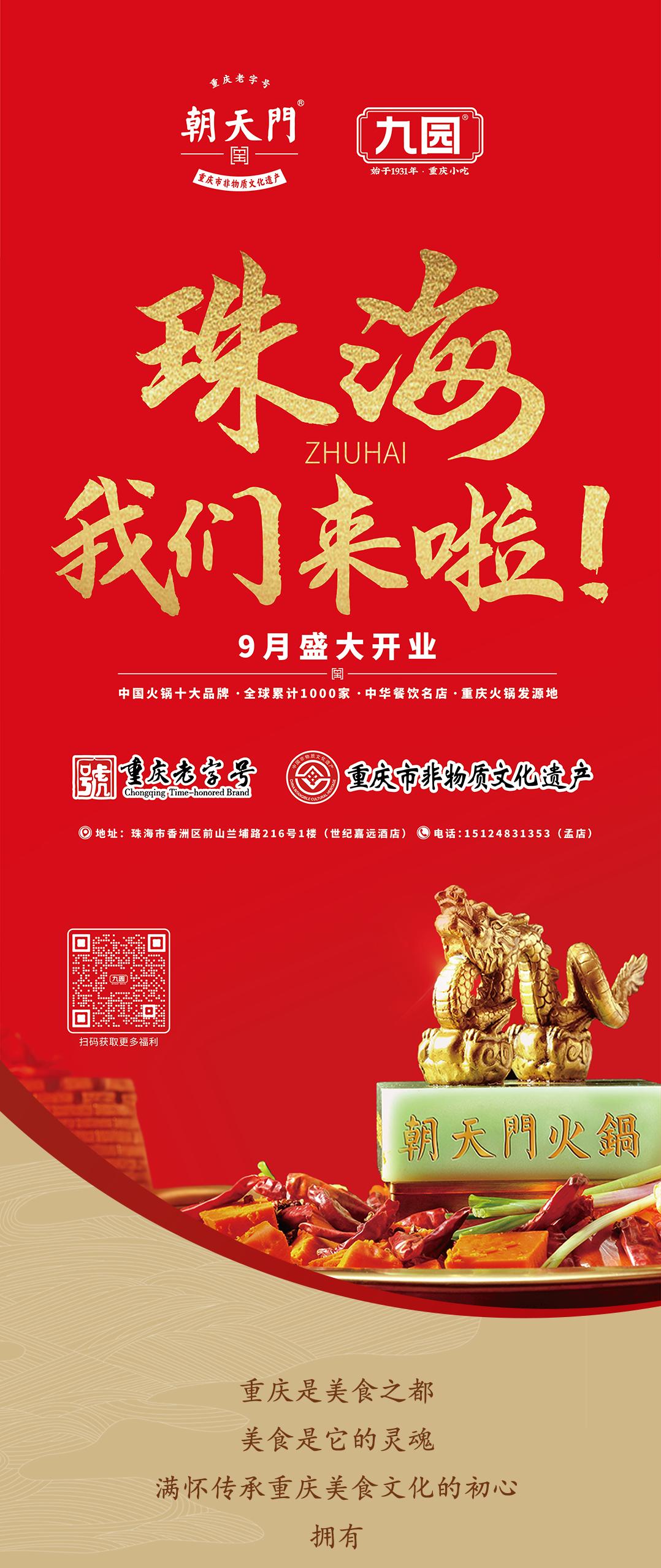 雙老字號(hào) | 朝天門(mén)火鍋&九園·重慶小吃重磅入駐珠海，一站體驗(yàn)重慶味！