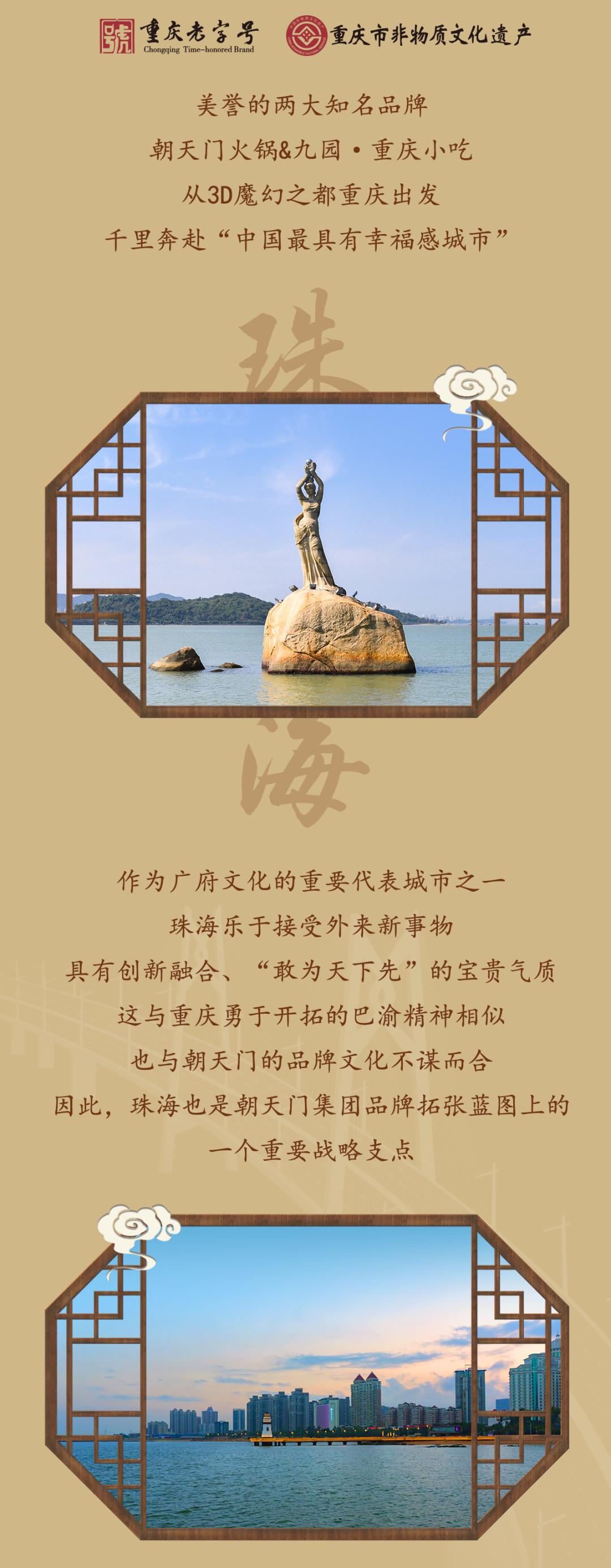 雙老字號(hào) | 朝天門(mén)火鍋&九園·重慶小吃重磅入駐珠海，一站體驗(yàn)重慶味！